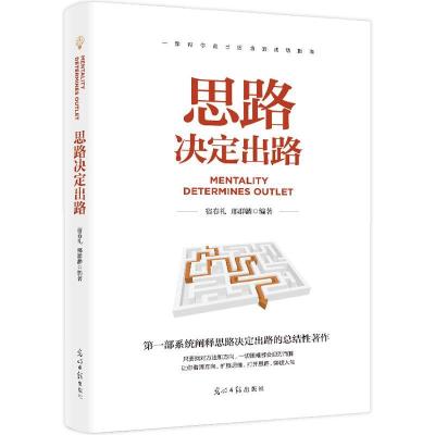 正版新书][]思路决定出路主编9787511245113