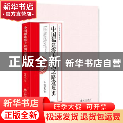 正版 中国福建海上丝绸之路发展史 徐晓望著 九州出版社 97875108
