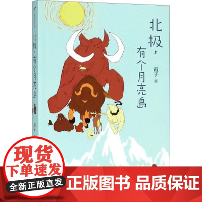 北极,有个月亮岛霞子 著WX