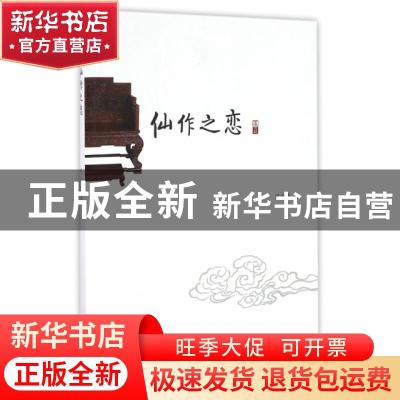 正版 仙作之恋 郑志忠著 海峡文艺出版社 9787555008972 书籍