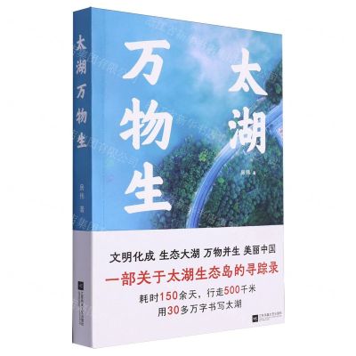 [N]太湖万物生-9787559480194