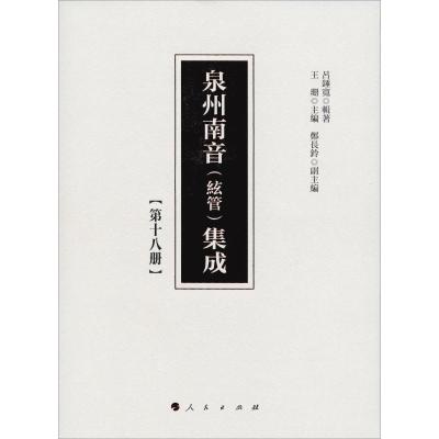 正版新书]泉州南音(絃管)集成(第18册)吕锤宽9787010192307