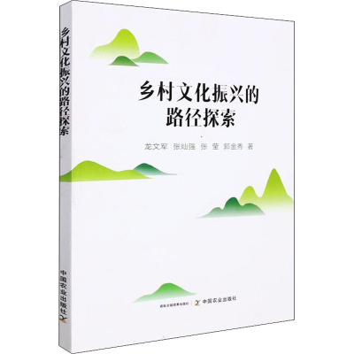 [M]乡村文化振兴的路径探索 龙文军 等 著 -9787109290938