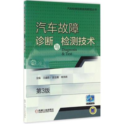 正版新书]汽车故障诊断与检测技术王盛良 主编9787111559238