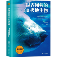 正版新书]世界闻名的80极地生物武鹏程 编9787521013948