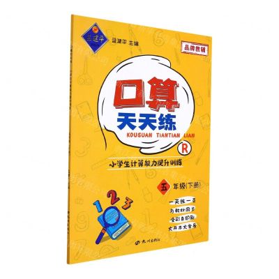 [N]口算天天练(5下R小学生计算能力提升训练)-9787556517275