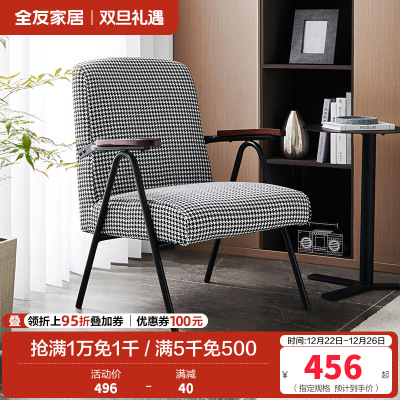 [休闲家具]全友家居 现代时尚单人椅 千鸟格布艺面料 高回弹海绵软包单人沙发椅