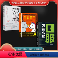 [正版]诡辩:从此没有你说服不了的人系列(全3册)辩论技法与辩论口才+ 逻辑高手:教你正确分析解决技巧和快速切换思考方