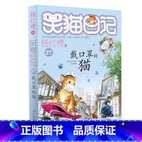 27.戴口罩的猫 [正版]任选 笑猫日记全套28册全集远方的大象戴口罩的猫杨红樱系列故事书小学生课外阅读书籍8-15岁转