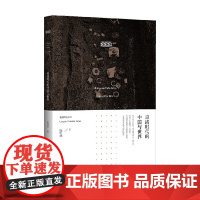 良渚时代的中国与世界 陈明辉 著 历史