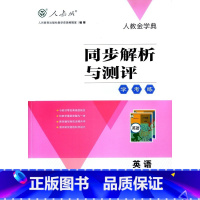 英语同步解析与测评 八年级上 初中通用 [正版]可单选人教版初中798七八九年级上下册英语同步解析与测评学考练人民教育出