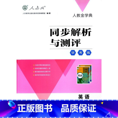 英语同步解析与测评 八年级上 初中通用 [正版]可单选人教版初中798七八九年级上下册英语同步解析与测评学考练人民教育出