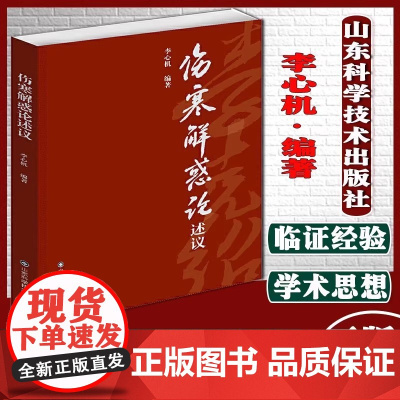 伤寒解惑论述义 附赵刻宋本伤寒论仲景全书李心机伤寒论研究参考书籍