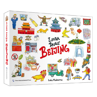 醉染图书Liuba Draws Beijing9787508547565