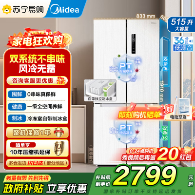 美的(Midea)515升十字对开门制冰盒冰箱MR-540WSPZE白四开门家用双系统PT净味一级能效电冰箱国补以旧换新