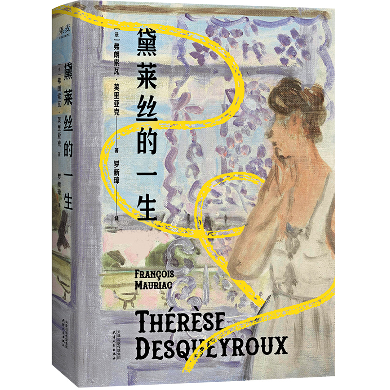 正版新书]黛莱丝的一生弗朗索瓦·莫里亚克 著9787201212470