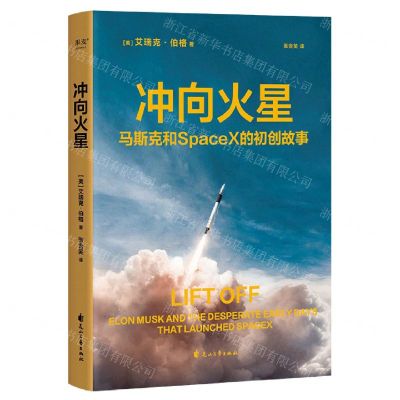 [N]冲向火星(马斯克和SpaceX的初创故事)-9787551163309
