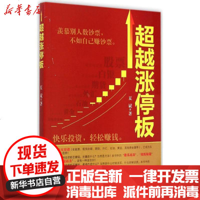新华书店-正版**涨停板夏斌9787545439687广东经济出版社书籍