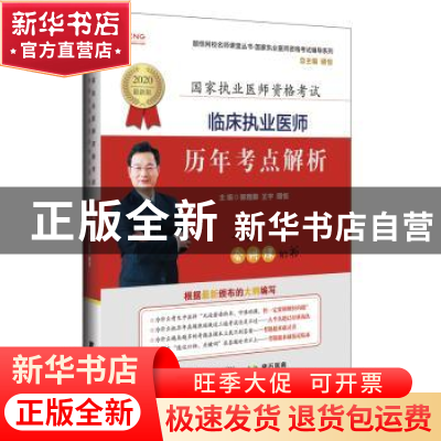 正版 临床执业医师历年考点解析:2020最新版 郭雅卿 辽宁科学技