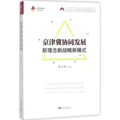 正版新书]京津冀协同发展:新理念新战略新模式连玉明9787515408