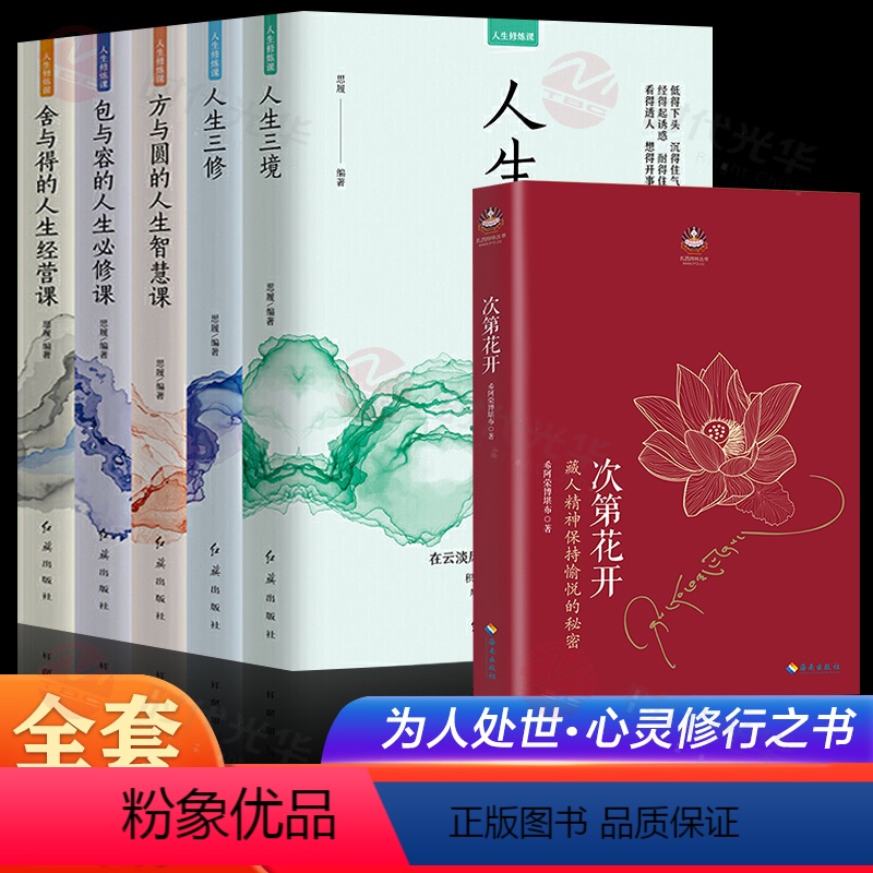 [正版]全6册 次第花开 人生三境 哲学宗教佛教学书籍成功励志书 佛法心灵图书沟通技巧人际交往沟通解决冲突口才培