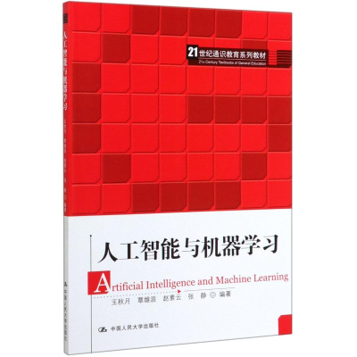 [M]人工智能与机器学习(21世纪通识教育系列教材)-9787300275819