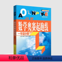 小学一年级 一年级起跑线 [正版]小学数学奥赛起跑线1年级分册一年级上下江苏凤凰少年儿童出版社第四次修订同步配套拓展培优