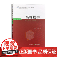 高等数学下册(第四版) 328396 2025.01 叶彩儿,曹顺娟 普通高等教育农业农村部“十四五”规划教材