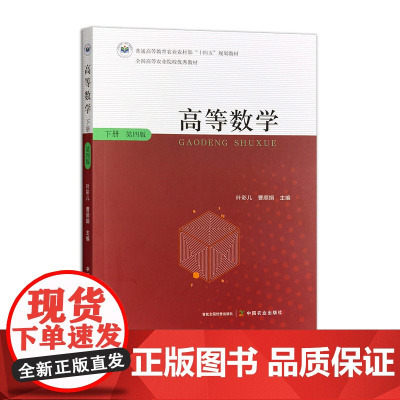 高等数学下册(第四版) 328396 2025.01 叶彩儿,曹顺娟 普通高等教育农业农村部“十四五”规划教材