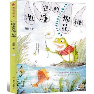 正版新书]池塘边的棉花糖 全国儿童文学奖获奖作家书系·萧袤奇幻