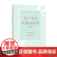 共产党员纪律必修课(2024年版) 中国方正出版社 9787517413226