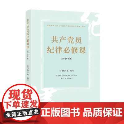 共产党员纪律必修课(2024年版) 中国方正出版社 9787517413226