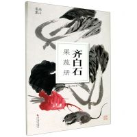 [N]齐白石果蔬册/南山册页-9787551431446