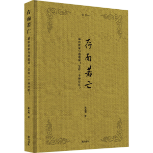 [M]金学馆 存而若亡 慕容世家与逍遥派:怎样一个神存在? 陈志明 著 -9787546196442
