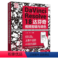 [正版]图书DINCI RESOLVE 18 达芬奇视频剪辑与调色王岩 罗沙9787302639138