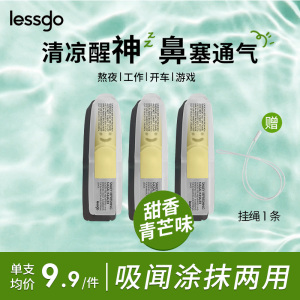 lessgo利事多笑脸鼻通清凉油学生开车犯困提神醒脑清醒鼻吸非泰国八仙筒