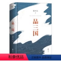 [正版]易中天品三国