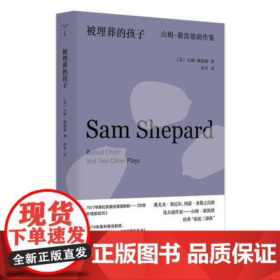 (守望者·戏剧)被埋葬的孩子:山姆·谢泼德剧作集 9787305273148 南京大学出版社 (美)山姆·谢泼德 著,孙