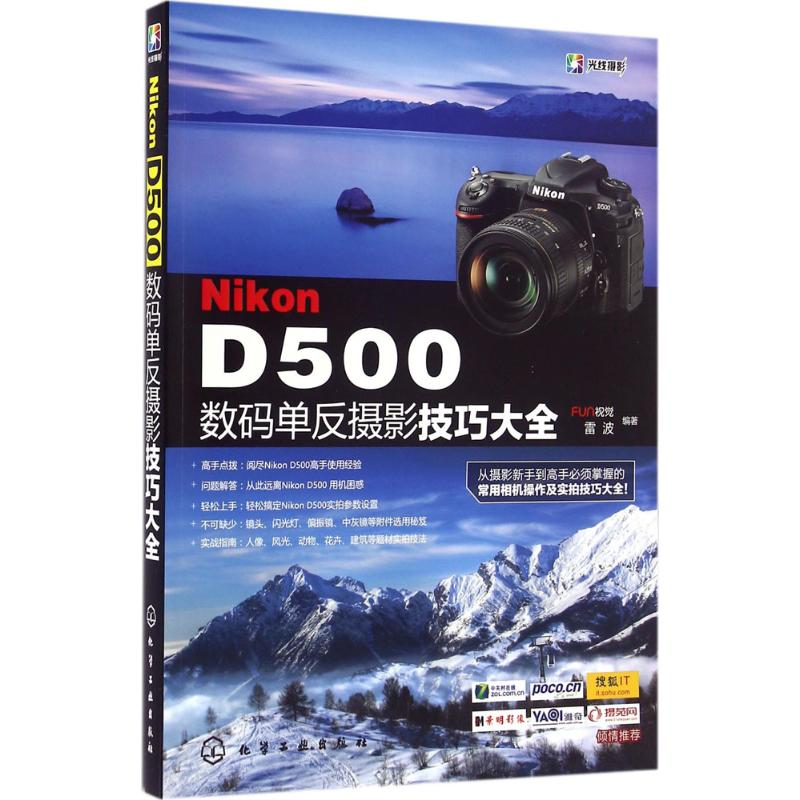 [M]Nikon D500数码单反摄影技巧大全-9787122279064