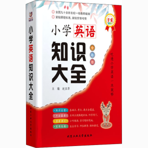 醉染图书小学英语知识大全 全彩版9787563977086