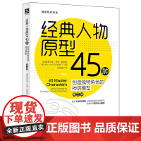 经典人物原型45种 探索剖析创造独特角色的神话模型第三版语言文字创意写作书小说写作技巧教程冲突与悬念 情节与人物rmdx
