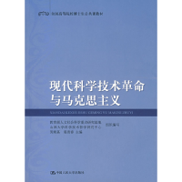 正版新书]现代科学技术革命与马克思主义黄顺基 郭贵春978730008