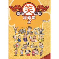 正版新书]都市笑口组漫画集Ⅱ笑笑口9787501963263