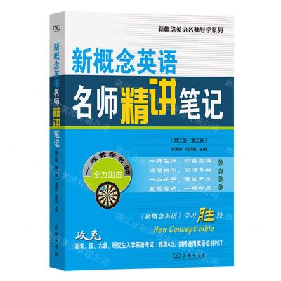 [N]新概念英语名师精讲笔记(第2册第2版)/新概念英语名师导学系列-9787100234917