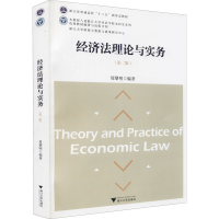 [M]经济法理论与实务(第2版)-9787308217996