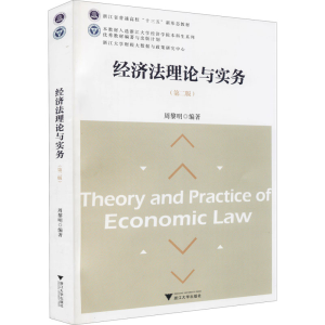 [M]经济法理论与实务(第2版)-9787308217996