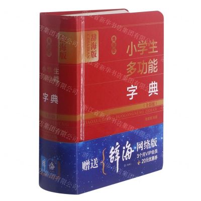 [N]最新版小学生多功能字典(全彩版辞海版)(精)-9787532654208