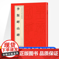 中国历代名碑名帖精选 李斯峄山碑 中华经典碑帖简体旁注小篆碑帖篆书毛笔书法字帖 附局部放大欣赏历代碑帖精粹书法篆刻技法教