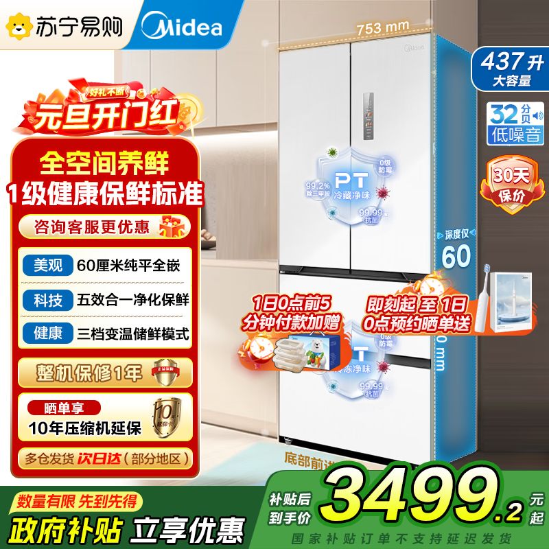 美的(Midea)M60超薄446升法式多门四开门纯平全嵌家用冰箱MR-468WUFPZE 底部散热一级能效大容量 国补