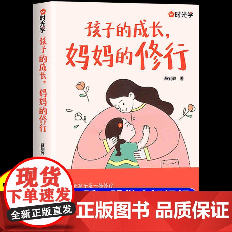 [时光学]家庭教育育儿书籍父母正版正面管教青春期孩子的书孩子的成长妈妈的修行不焦不躁当妈是一种自我修行养育孩子成长书